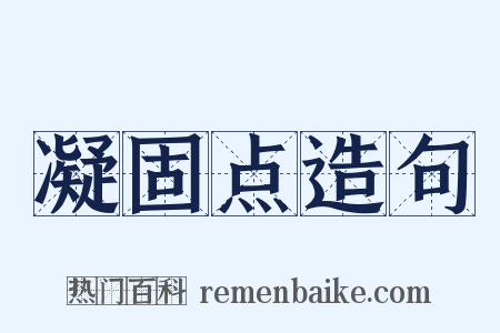 凝固点造句是什么意思的图片